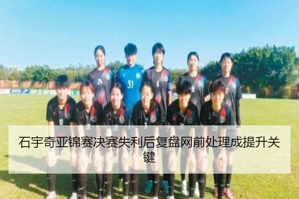 石宇奇亚锦赛决赛失利后复盘网前处理成提升关键