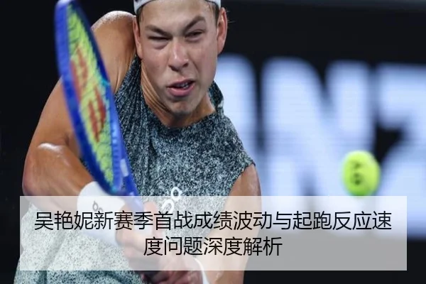 吴艳妮新赛季首战成绩波动与起跑反应速度问题深度解析